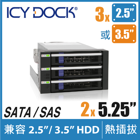 三層2.5吋或3.5吋ICY DOCK 三層式 2.5吋/3.5吋 SATA/SAS 硬碟 熱插拔(3轉2) 硬碟背板模組 附EZ-Tray (MB153SP-B)