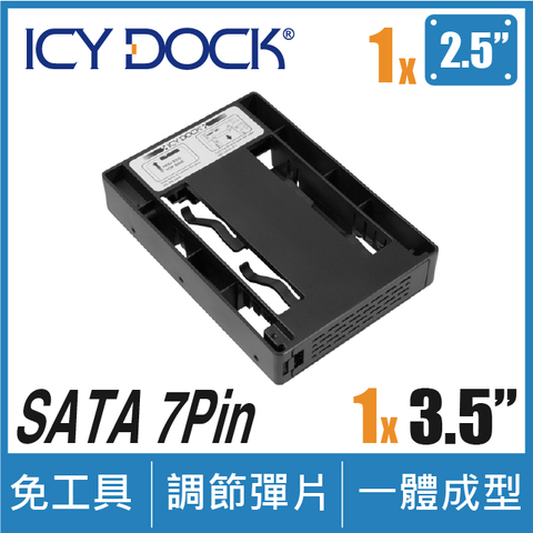 輕量化轉接盒ICY DOCK 空氣開放式 2.5吋轉3.5吋 SATA/SAS HDD/SSD 硬碟轉接盒 (MB882SP-1S-3B)