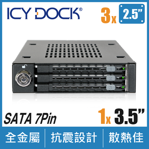 高密度儲存ICY DOCK ToughArmor 全金屬三層式 2.5吋 SAS/SATA HDD/SSD 轉 3.5吋 裝置空間 硬碟抽取盒(MB993SK-B)