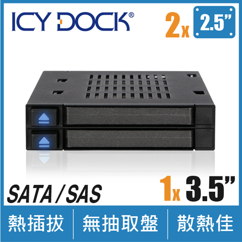 ICY DOCK flexiDOCK 雙層 2.5吋 SATA SSD/HDD 轉 3.5吋 裝置空間 硬碟抽取盒(MB522SP-B)