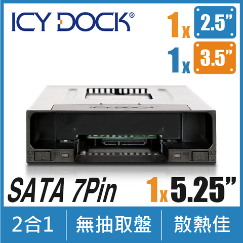 2.5吋+3.5吋ICY DOCK flexiDOCK 無抽取盤雙抽拔設計2.5吋及3.5吋SATA 硬碟/SSD轉5.25吋裝置內接抽取盒(MB795SP-B)