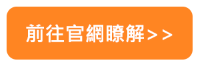 前往官網瞭解