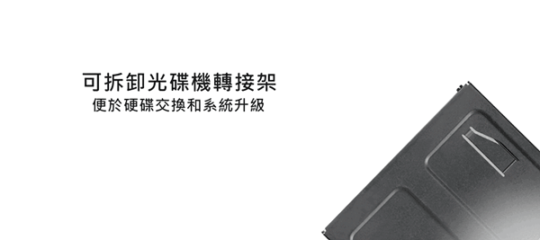 可拆卸光碟機轉接架便於硬碟交換和系統升級