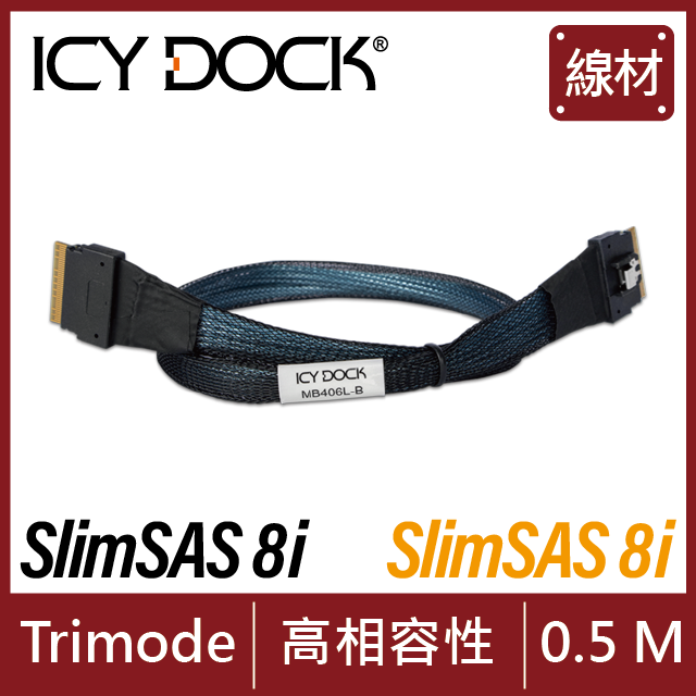 ICY DOCK SlimSAS 8i SFF-8654 轉 SlimSAS 8i SFF-8654 線材 0.5 公尺 (MB406L-B)