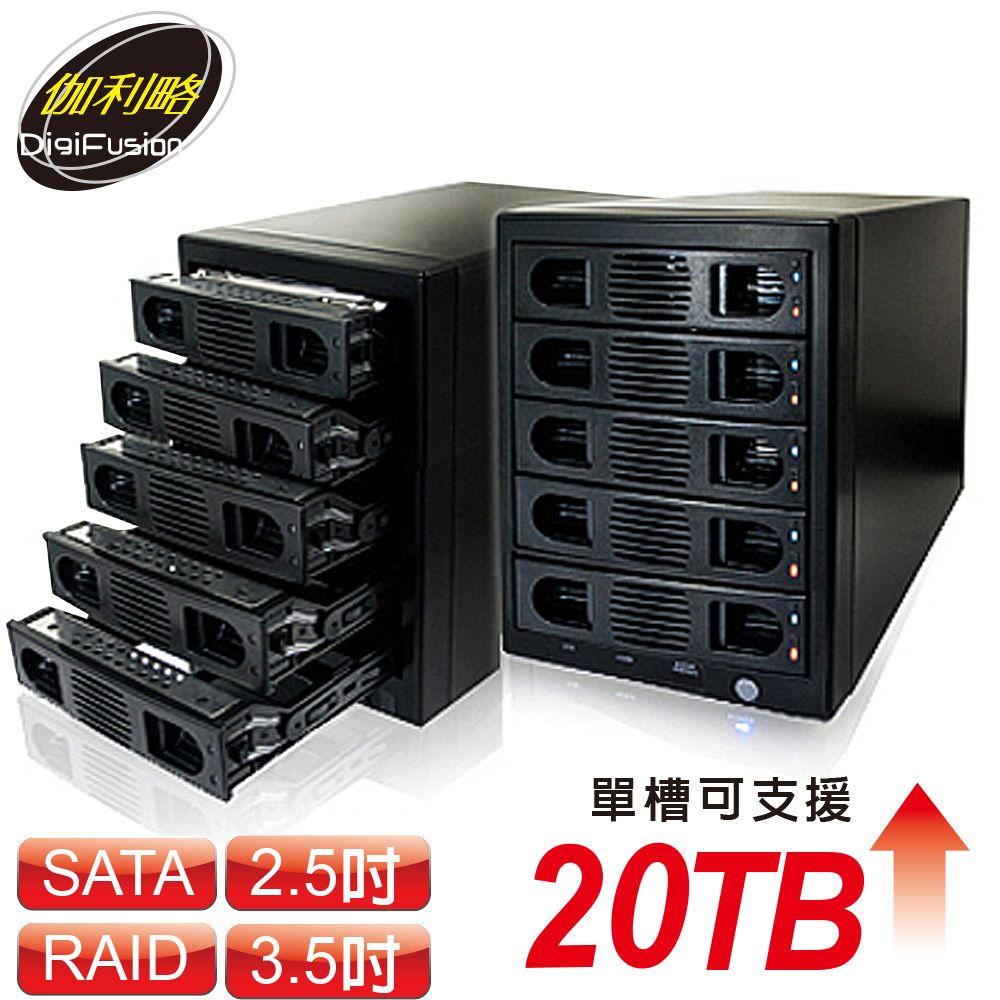 伽利略  USB3.0 + eSATA 5層抽取式 RAID硬碟外接盒 (35D-U3ES5R)最新實測可支援20TBWin11