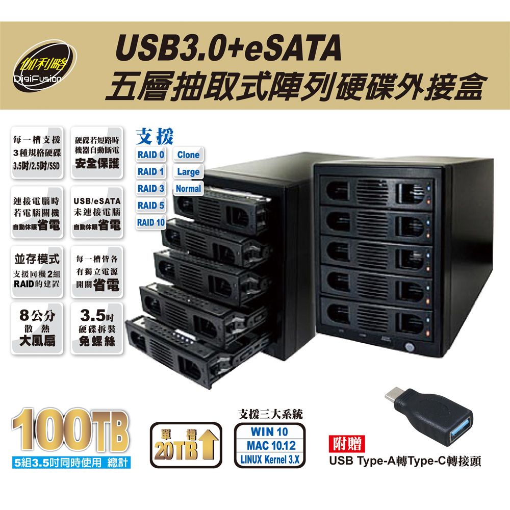 伽利略  USB3.0 + eSATA 5層抽取式 RAID硬碟外接盒 (35D-U3ES5R)最新實測可支援20TBWin11