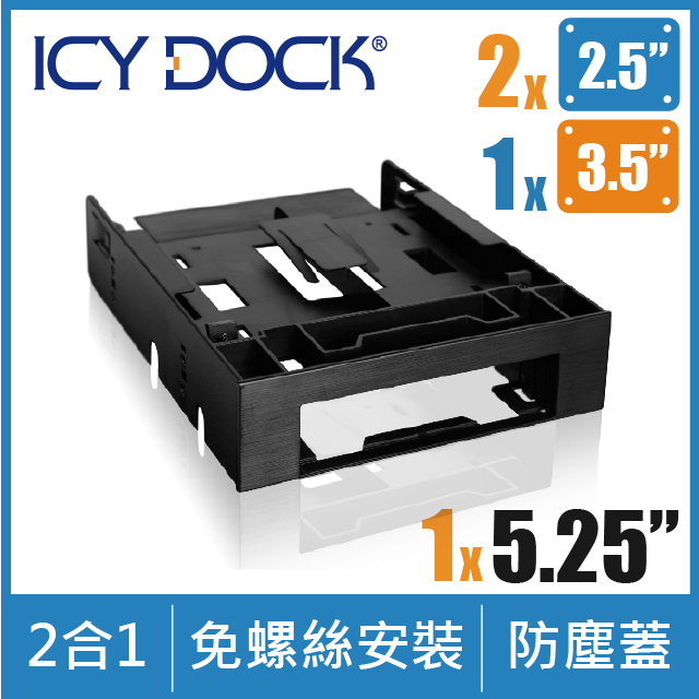 ICY DOCK PC擴充升級新概念 3.5吋裝置 + 雙2.5吋硬碟 轉 5.25吋裝置空間 硬碟轉接架(MB343SP)