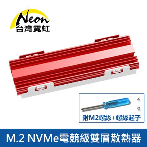 台灣霓虹 M.2 NVMe電競級雙層散熱器