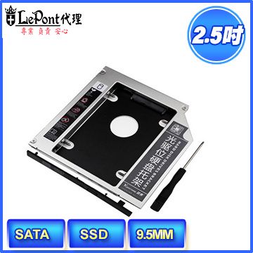 ★筆電加速的最佳選擇★Lepont 筆電光碟擴增2.5吋硬碟 9.5MM SATA專用 (提昇您的NB速度.就靠我了)(本產品不含硬碟/面板)