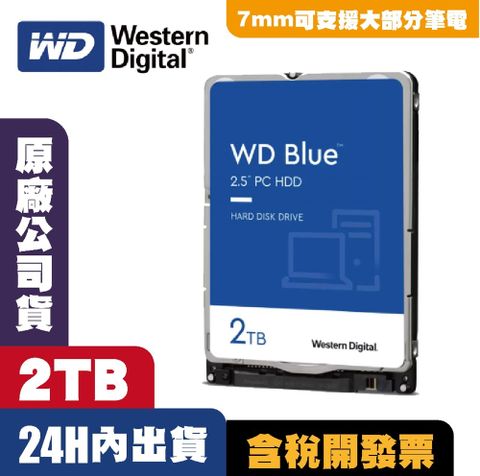 WD 威騰 藍標 2.5吋 硬碟 裝機硬碟 2TB WD20SPZX 筆記型硬碟 監控硬碟 監視器 監控主機 適用