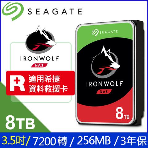 [8入組] Seagate【IronWolf】(ST8000VN004) 8TB/7200轉/256MB/3.5吋/3Y