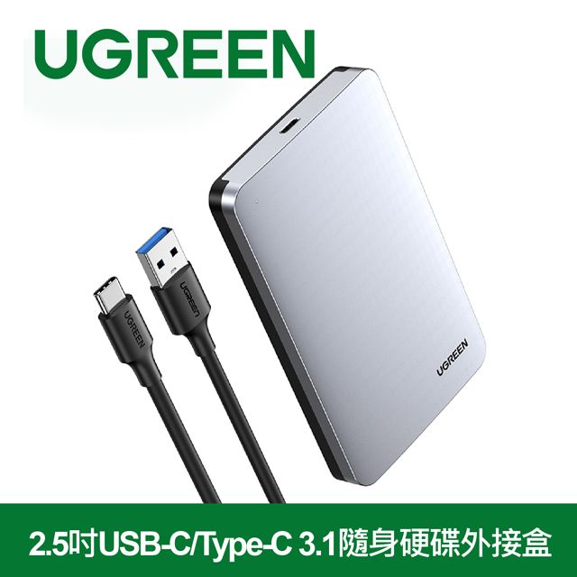 UGREEN 綠聯  2.5吋USB-C/Type-C 3.1隨身硬碟外接盒 铝合金版