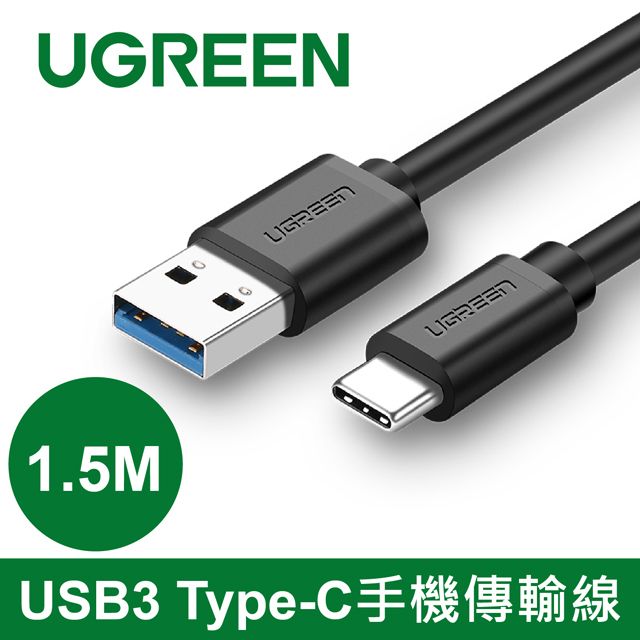 UGREEN 綠聯  1.5M USB3.0 Type-C手機傳輸線 PVC/ABS版 支援QC3.0快充技術 2.4A快速充電 美規22AWG加粗銅芯 超高速5Gbps傳輸速度