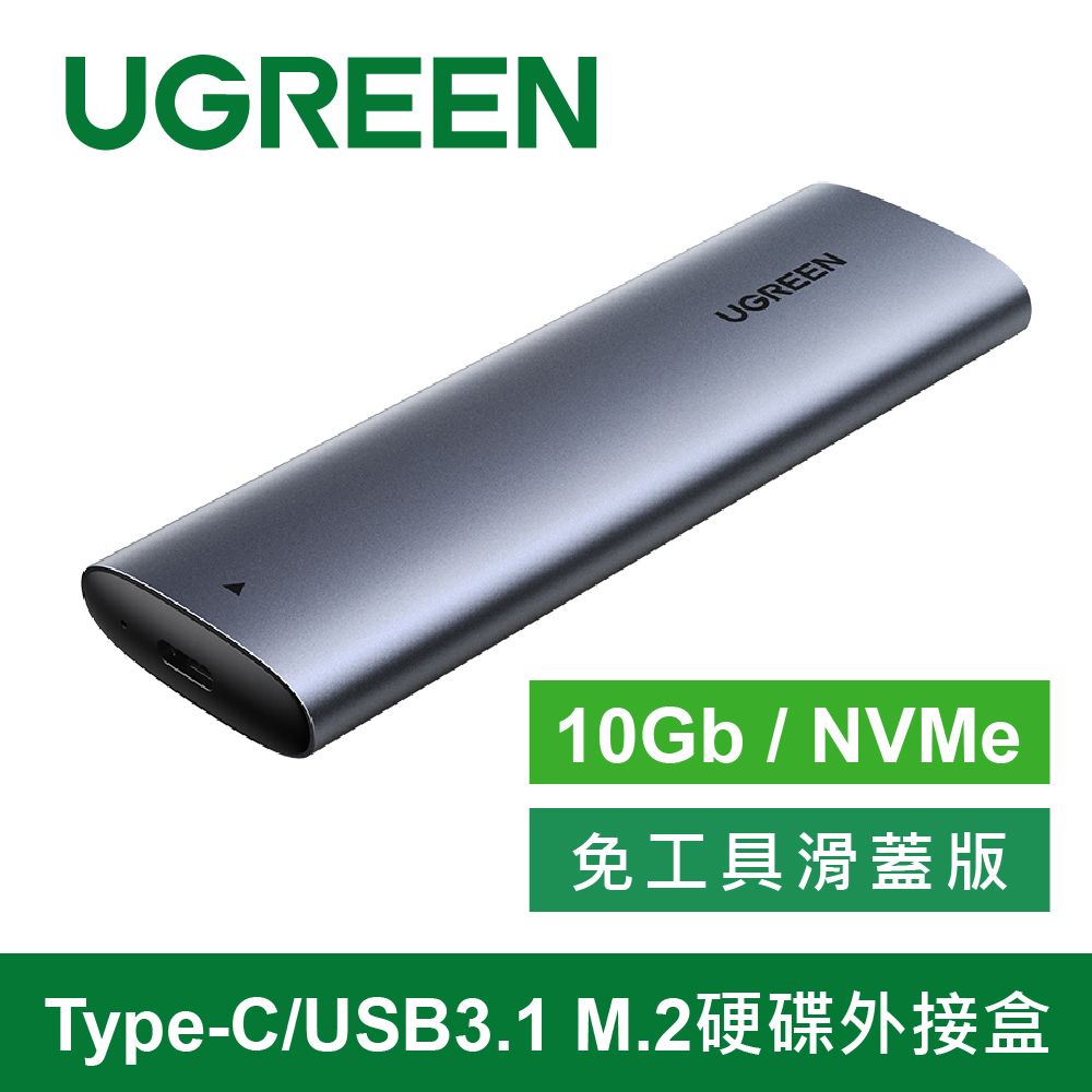 UGREEN 綠聯  Type-C/USB3.1 M.2硬碟外接盒 10Gb NVMe免工具滑蓋版