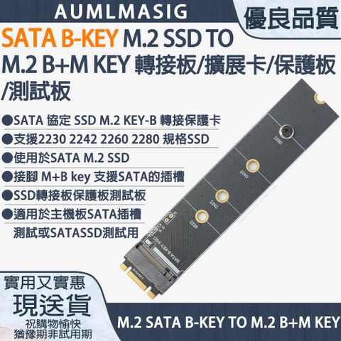 【AUMLMASIG】SATA B-KEY M.2 SSD TO M.2 M-KEY 保護板/擴展卡/轉接板/測試板 支援2230 2242 2260 2280 規格SSD /SSD轉接板保護板測試板/SATA 協定 SSD M.2 KEY-B 轉接保護卡