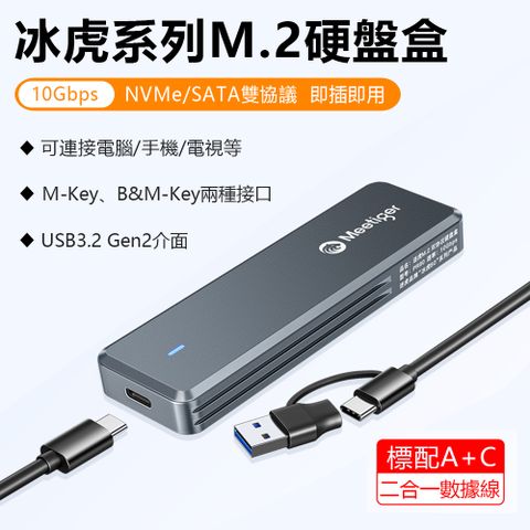 冰虎系列NVMe/SATA雙協議 10Gbps 硬碟外接盒 附USB/Type-C二合一線