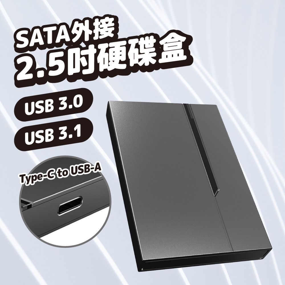  SATA外接硬碟盒 2.5吋 USB3.0/USB3.1 硬碟盒 Type-C接口 硬碟轉接盒