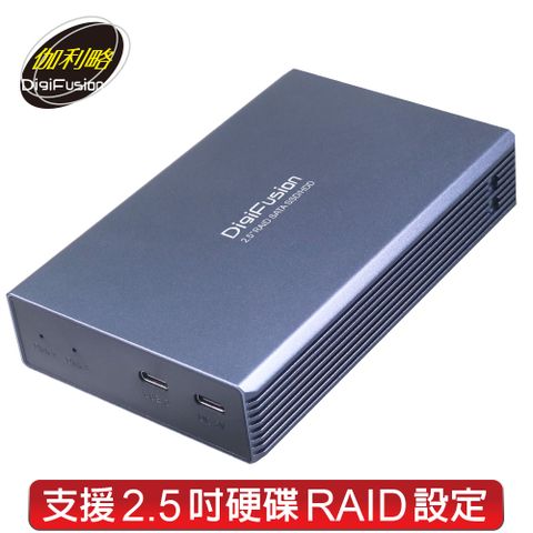 &lt;附贈USB雙接頭傳輸線&gt;伽利略 USB3.2 Gen1 2.5吋 Raid 雙SATA SSD 陣列硬碟外接盒