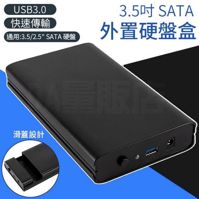  3.5吋 SATA 外接硬碟轉接盒 硬碟盒 USB3.0