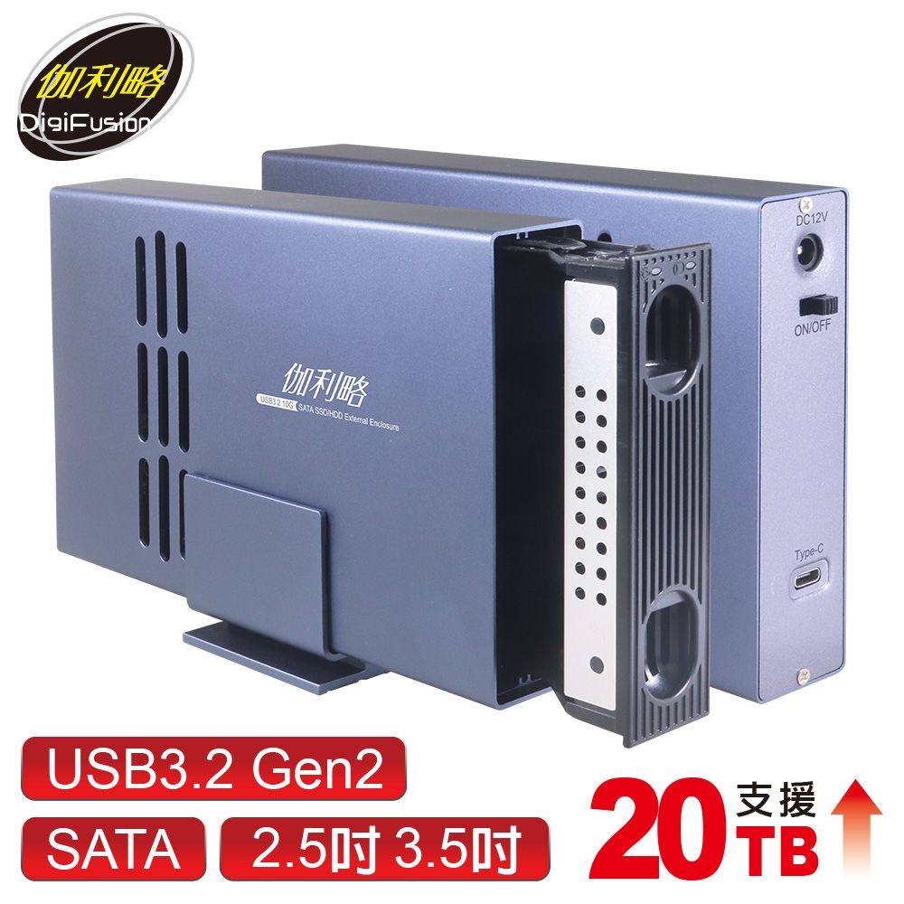 伽利略 USB3.2 10G 2.5/3.5" SSD & SATA 抽取式硬碟外接盒