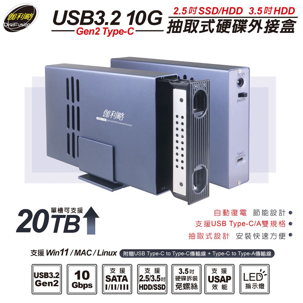 伽利略 USB3.2 10G 2.5/3.5" SSD & SATA 抽取式硬碟外接盒