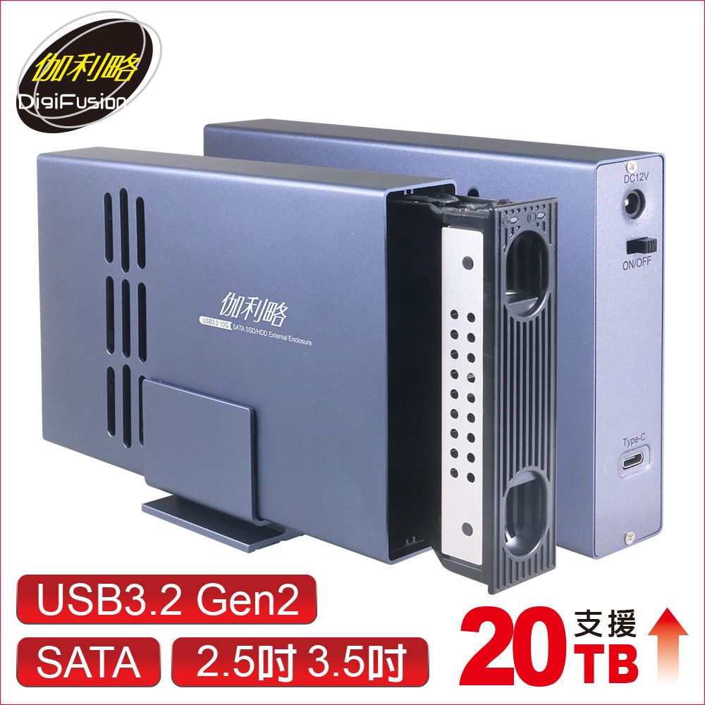 伽利略 USB3.2 10G 2.5/3.5" SSD & SATA 抽取式硬碟外接盒