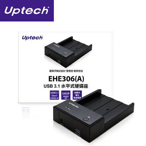 UPTECH 登昌恆 EHE306(A) USB 3.1 水平式硬碟座  硬碟平躺設計 更穩定