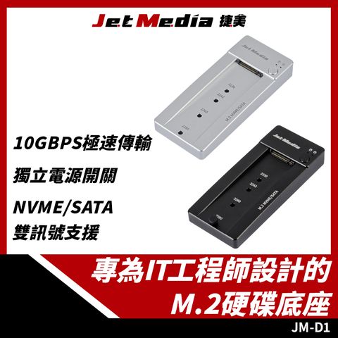 JM-D1 M2 NVMe/SATA 雙訊號硬碟底座 USB3.2 Gen2 外接底座 M2SSD