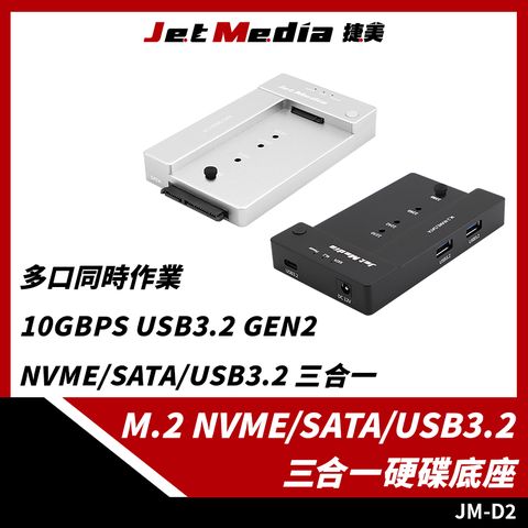 JM-D2 NVMe/SATA/USB3.2 三合一 硬碟外接硬碟底座 Gen2 M2SSD PCIe M2