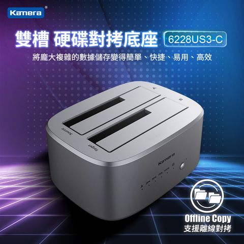 Kamera 佳美能 硬碟對拷底座 (6228US3-C) 2.5吋 / 3.5吋 USB3.0 雙槽 / 拷貝 一鍵離機對拷 Type-C 高速傳輸 過載偵測