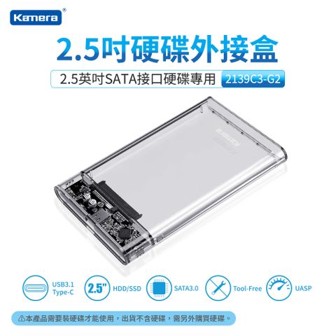 2.5吋 USB3.1Kamera 硬碟外接盒-透明(2139C3-G2)