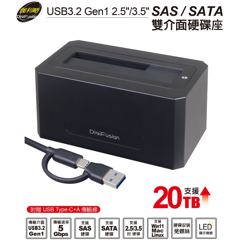 伽利略  USB3.2 Gen1 2.5/3.5" SAS/SATA 雙介面硬碟座