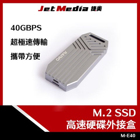 JetMedia 捷美 M-E40 USB4.0 40GBPS M2 SSD NVMe 高速傳輸 USB硬碟外接盒 M.2固態硬碟外接