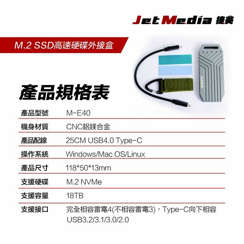 JetMedia 捷美 M-E40 USB4.0 40GBPS M2 SSD NVMe 高速傳輸 USB硬碟外接盒 M.2固態硬碟外接