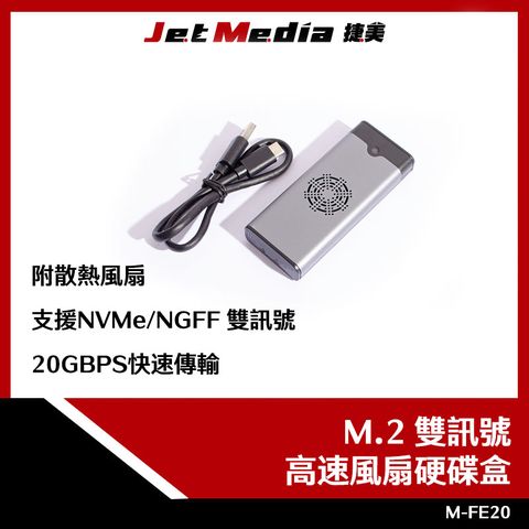 JetMedia 捷美 M-FE20 風扇型 USB3.2 20GBPS M2 SSD NVMe/NGFF 雙訊號 硬碟外接盒 M.2固態硬碟 線長20CM