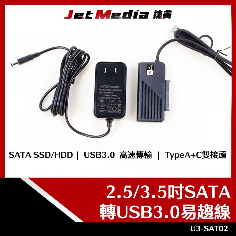 JetMedia 捷美 U3-SAT02 SATA轉USB3.0 適用2.5/3.5吋SATA HDD/SSD 可使用3.5吋SATA 