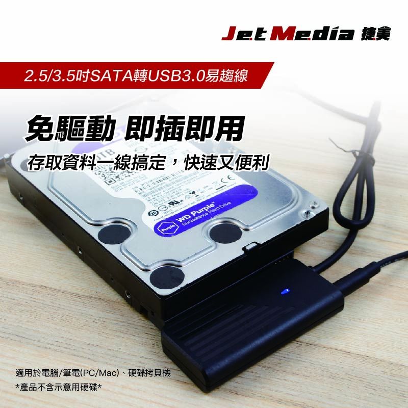 JetMedia 捷美 U3-SAT02 SATA轉USB3.0 適用2.5/3.5吋SATA HDD/SSD 可使用3.5吋SATA 