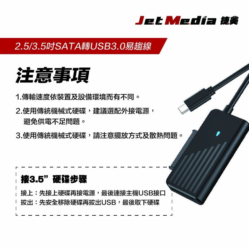 JetMedia 捷美 U3-SAT02 SATA轉USB3.0 適用2.5/3.5吋SATA HDD/SSD 可使用3.5吋SATA 