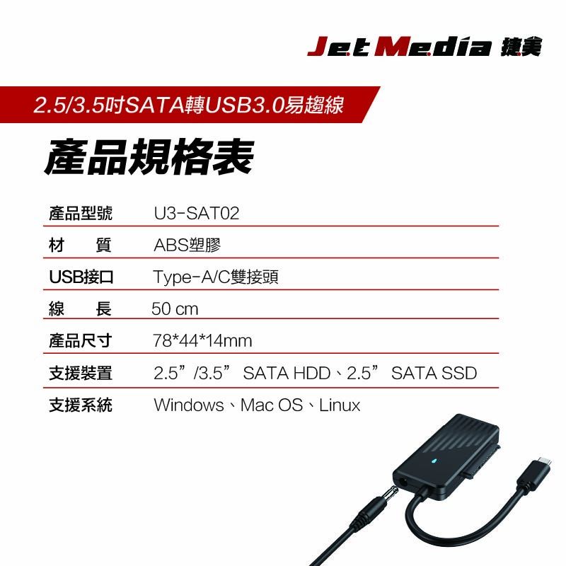 JetMedia 捷美 U3-SAT02 SATA轉USB3.0 適用2.5/3.5吋SATA HDD/SSD 可使用3.5吋SATA 