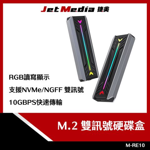 JetMedia 捷美 M-RE10 USB3.1 Gen2 M2 SSD NVMe/NGFF 雙訊號 硬碟外接盒 固態硬碟用