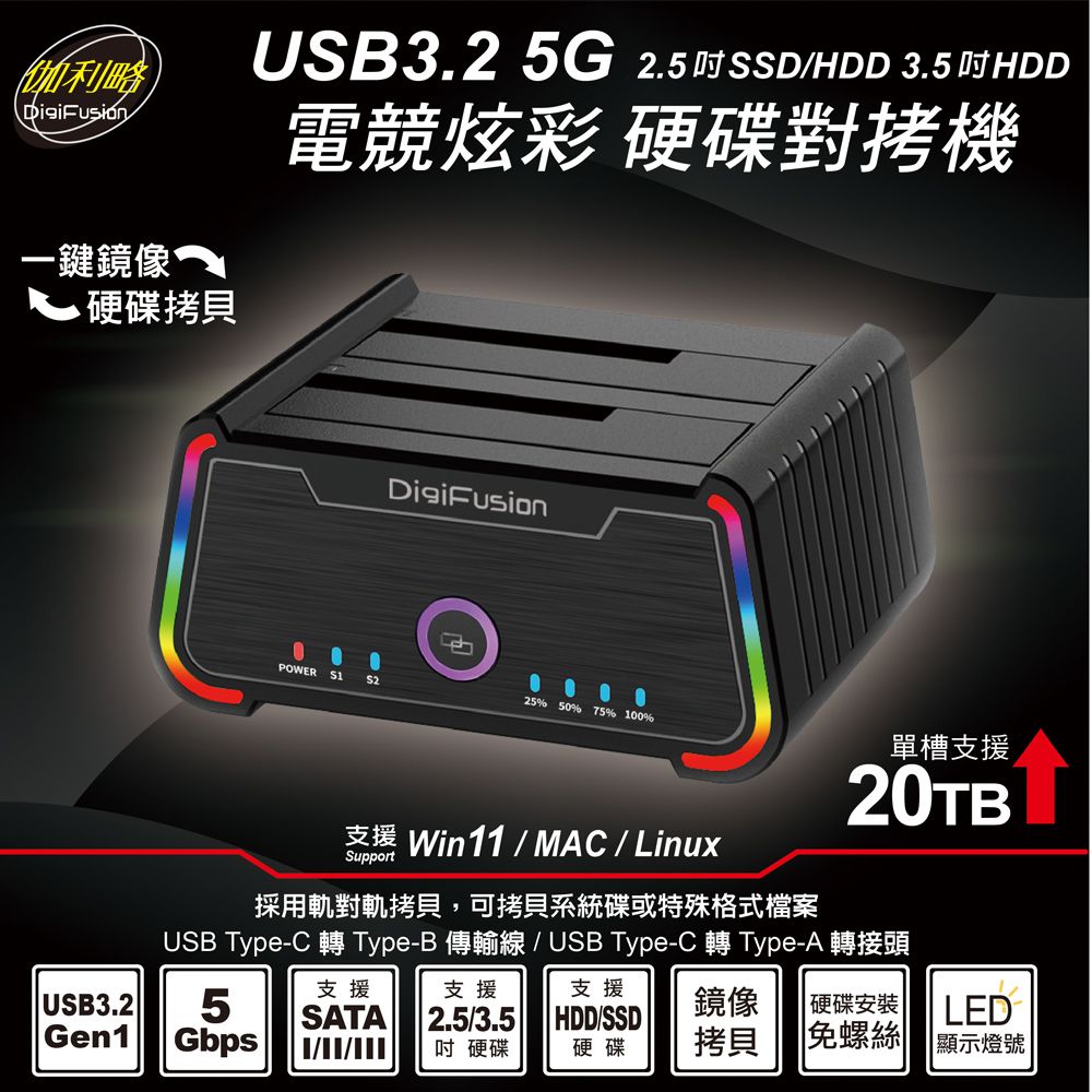 伽利略 USB3.2 5G 2.5/3.5 電競炫彩 硬碟對拷機