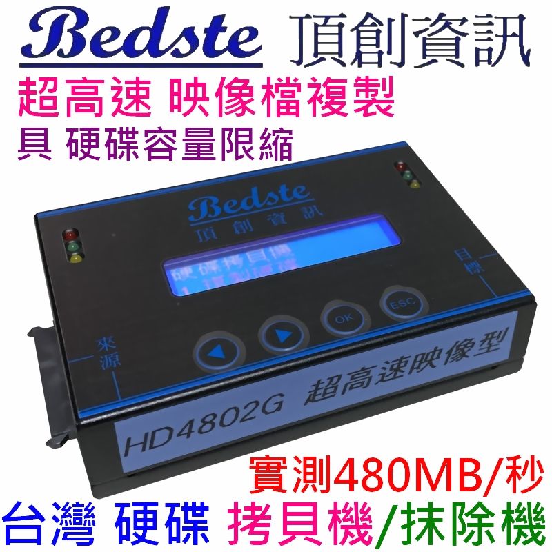 Bedste 頂創資訊  硬碟拷貝抹除機具硬碟容量限縮正台灣製 頂創 中文 1對1 SSD/硬碟拷貝機, HD4802G 超高速映像型 SSD/硬碟對拷機, 抹除機