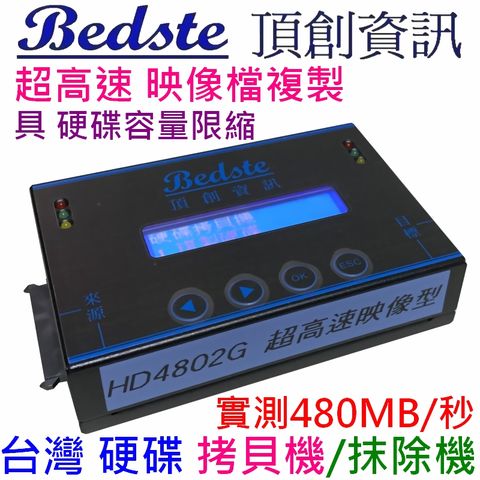 支援映像檔拷貝整合多母碟硬碟拷貝抹除機，具硬碟容量限縮，正台灣製Bedste頂創 中文 1對1 SSD/硬碟拷貝機, HD4802G 超高速映像型 SSD/硬碟對拷機, 抹除機