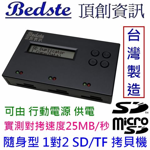 支援 SD/TF卡 雙規對拷正台灣製，非大陸山寨機Bedste頂創資訊 1對2 SD/microSD(TF)拷貝機 SD2712 隨身型 記憶卡對拷機 檢測機 抹除機 備份機