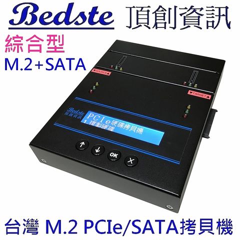 智慧偵測M.2與硬碟互相拷貝，正台灣製Bedste頂創 1對1 中文 M.2 NVMe SSD/硬碟拷貝機,M.2+SATA雙介面 PES101綜合型,M.2 SSD/硬碟對拷機,M.2/硬碟抹除機PES101綜合型