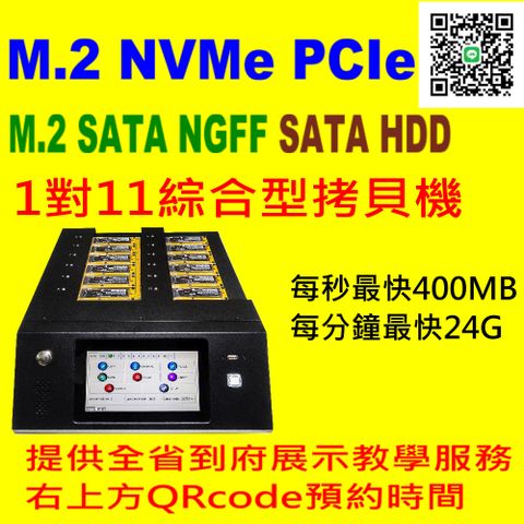 宏積 SN12 1對11 M.2 NVME PCIe M.2 NGFF SATA 綜合型硬碟拷貝機 硬碟抹除機 映像檔(SATA M.2 SATA選購)