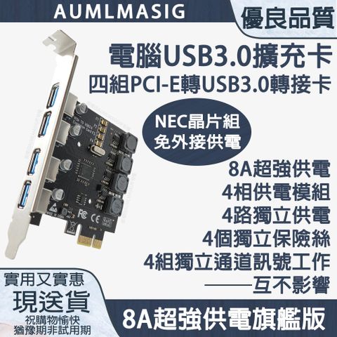 【AUMLMASIG】桌上型電腦USB3.0擴展卡 PCI-E轉四組USB3.0轉接擴充卡NEC晶片組免外接供電 8A超強供電豪華版 8A超強供電 4相供電模組 4路獨立供電 4個獨立保險