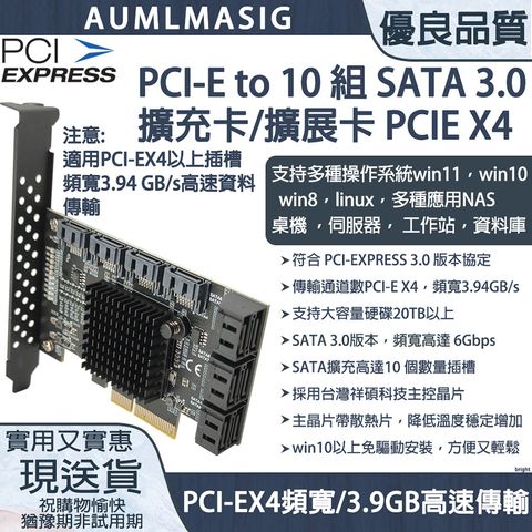 【AUMLMASIG全通碩】10組 SATA3. 0擴充卡擴展卡 PCI-E X4-高速頻寬3.94 GB/s / 10組 SATA3.0擴充卡 / PCI-E to 10組 SATA 3.0擴充卡 擴展卡 PCI-EX4插槽-8.0 GT/s，方便又輕鬆，支援軟體系統RAID