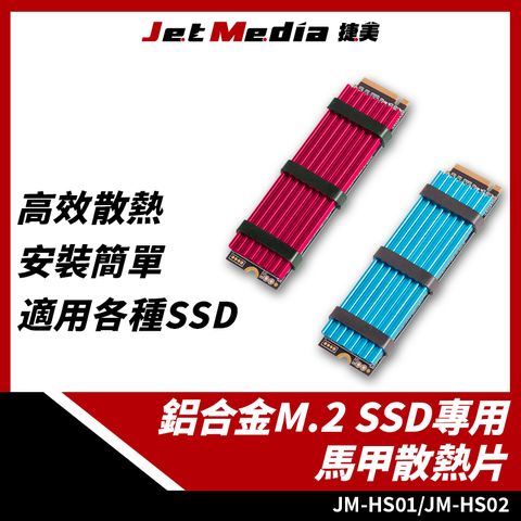 鋁合金馬甲散熱片組 M.2 SSD固態硬碟專用 紅 藍 簡單安裝 輕巧方便 SSD硬碟 NVMe SATA