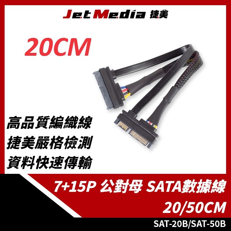 JetMedia 捷美 公對母 多尺寸 SATA延長數據線 工廠用SATA 7+15pin 20CM